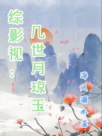 综影视：几世月琼玉