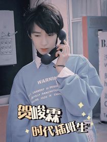 贺峻霖：时代插班生