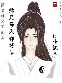师兄每天都好似行将就木