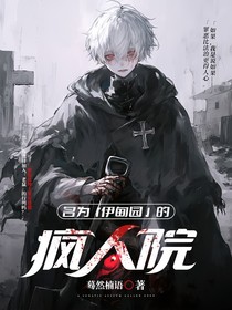 名为伊甸园的疯人院