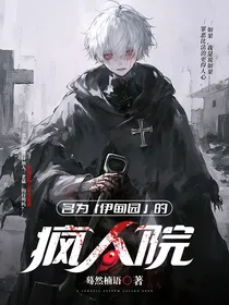 名为伊甸园的疯人院