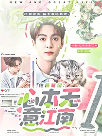 终极笔记：心本无意江南