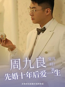周九良：先婚十年后爱一生-d807