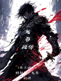 零月传，第一季，特别篇