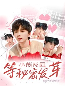 小熊花园：等秘密发芽