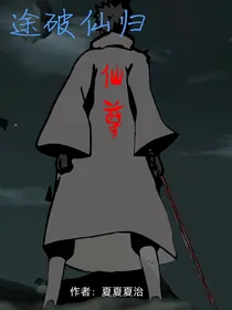 途破归仙