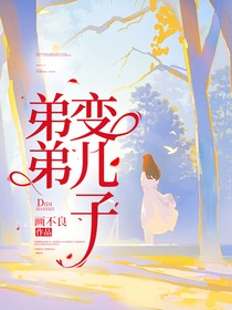 弟弟变儿子