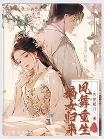 凤舞重生，嫡女归来