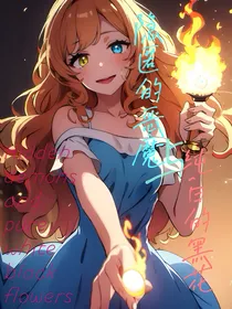 JOJO：隐匿的恶魔与纯白的黑花