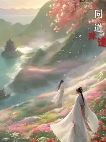 同道殊途——忘薏竹著