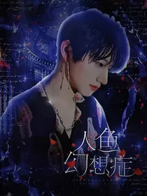TF三代：人鱼幻想症