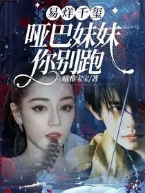 易烊千玺：哑巴妹妹，你别跑