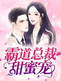 少爷的小逃妻