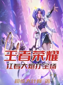 王者荣耀扛着大炮打全场