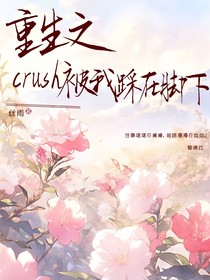 重生之crush被我踩在脚下