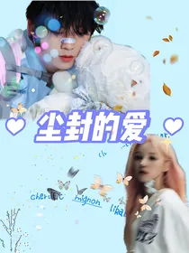 左航：尘封的爱