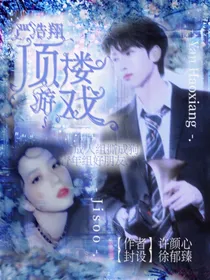 严浩翔：顶楼游戏