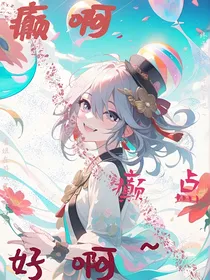 癫啊，癫点好啊