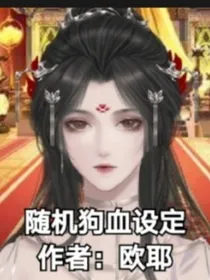 随机到狗血设定