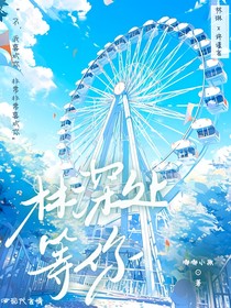 林深处等你