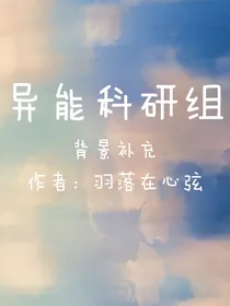 异能科研组