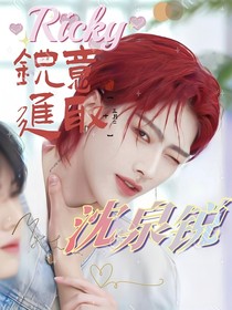 Ricky沈泉锐：锐意进取
