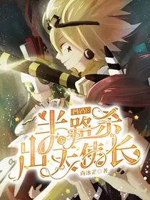 凹凸：半路杀出个天使长