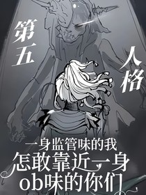 第五人格：一身监管味的我，怎敢靠近一身ob味的你们