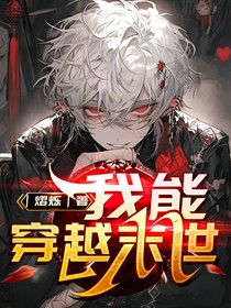 植物大战僵尸：我能穿越末世