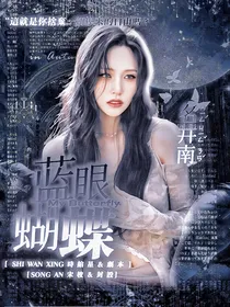 蓝眼蝴蝶