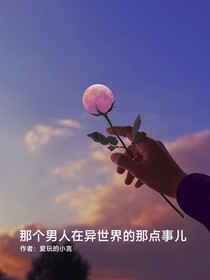 那个男人在异世界里那点事儿