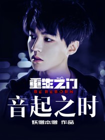 重生之门：音起之时