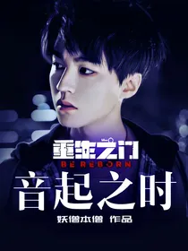 重生之门：音起之时