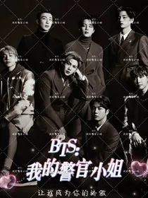 BTS：我的警官小姐