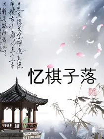 忆棋子落