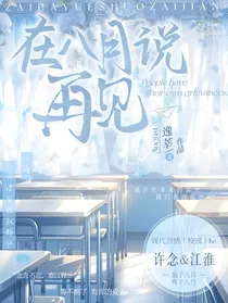 在八月说再见