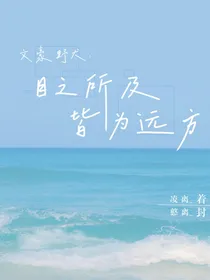 文豪野犬：目之所及，皆为远方