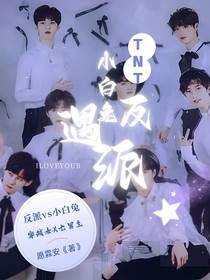 TNT：小白怂包遇反派