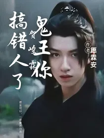贺峻霖：鬼王，你搞错人了！