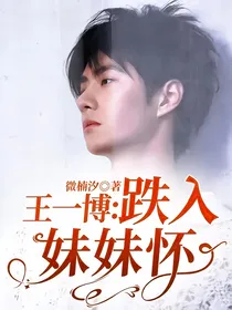 王一博：跌入妹妹怀