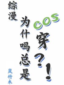 综漫：为什么总是cos穿？！