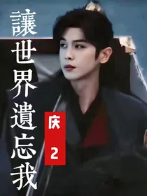 庆2：让世界遗忘我