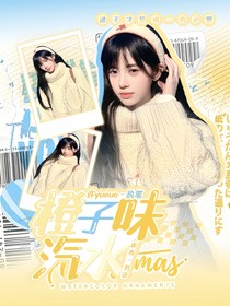 诚c：橙子味汽水