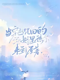 当穿越原著的汤姆里德尔来到原著
