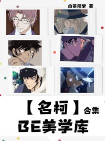 名柯：BE美学集