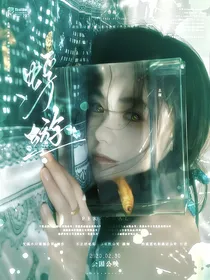 TF三代：蜉蝣