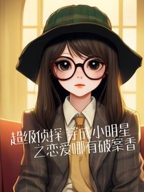 超级神探穿成小明星之恋爱哪有破案香