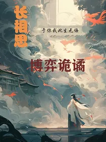 长相思：博弈诡谲