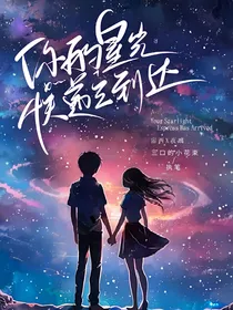 你的星光快递已到达