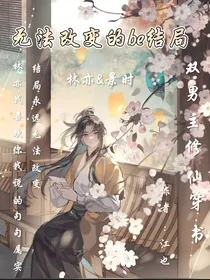 无法改变的be结局